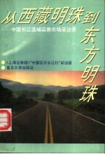 从“西藏明珠”到“东方明珠”  中国长江流域证券市场采访录