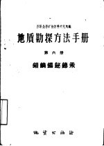 地质勘探方法手册  第6册  钼钨锡铋锑汞