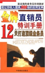 金牌直销员特训手册  12天打造顶级直销员