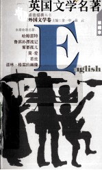 <em>英国</em><em>文学</em>名著  浓缩本