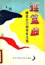 摇篮曲  湖北天门初中作文选