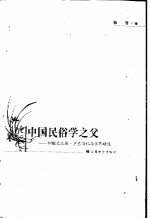 中国民俗学之父  钟敬文生涯·学艺自记与学界评述
