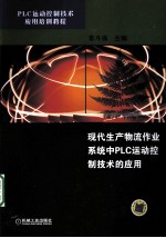 现代生产物流作业系统中的<em>PLC</em>运动控制<em>技术</em>的<em>应用</em>