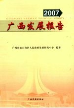 <em>广西</em><em>发展</em>报告  2007