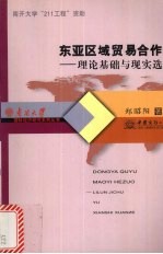 东亚区域贸易合作  理论基础与现实选择