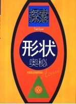 探索形状奥秘  日光篇