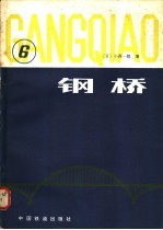 钢桥  第6分册