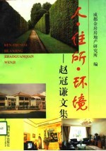 人·住所·环境  赵冠谦文集