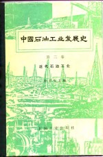 中国石油工业发展史  第2卷