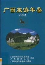 广西旅游年鉴  2002