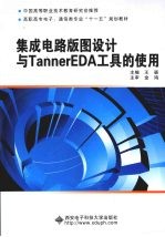 集成电路版图<em>设计</em>与Tanner EDA工具的使用
