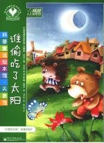 谁偷吃了太阳  全彩