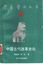 <em>中国</em>古代改革<em>史论</em>