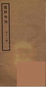 史料旬刊  12