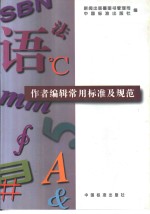 作者编辑常用标准<em>及</em><em>规范</em>