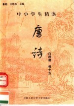 中小学生精读唐诗  白居易  第15卷  总第31卷