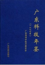 <em>广东</em>科技年鉴  1994