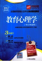全国教师资格认定考试培训指定教材  教育心<em>理学</em>  2012超值版