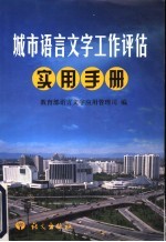 城市<em><em>语言</em><em>文字</em></em>工作评估实用手册