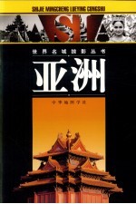 世界名城掠影丛书  亚洲
