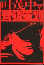 <em>叶茂</em>中的营销策划