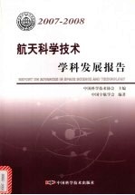 航天科学技术学科发展报告  2007-2008