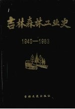 吉林森林工业史  （1949—1983）