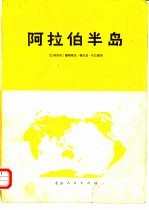 阿拉伯半岛  阿拉伯人的故乡  伊斯兰教的摇篮