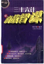 三十六计智慧精华