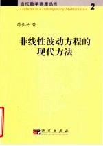 非线性波动方程的<em>现代</em>方法
