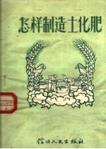 怎样制造土<em>化肥</em>