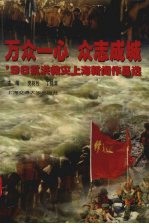 万众一心  众志成城  '98抗洪救灾上海新闻作品选