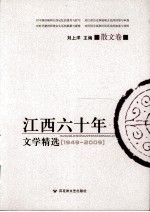 江西六十年文学精选  散文卷