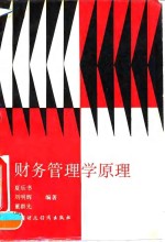 财务管理学原理