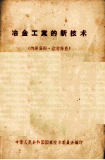 冶金工业的新<em>技术</em>