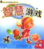 智慧游戏  3-4岁