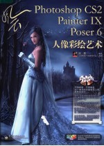 Photoshop CS2 painter IX poser 6人像彩绘<em>艺术</em>