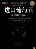 2012-2013进口葡萄酒购买指南  第2版  全面升级