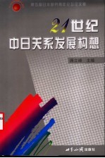 二十一世纪中日关系发展构想  第五届日本研究青年论坛论文集