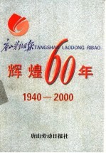 辉煌六十年  1940-2000