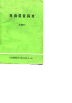 炼油<em>装置</em>简介  增订版重印本
