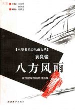 八方风雨  <em>袁<em>良骏</em></em>学术随笔自选集