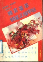 <em>赠言</em>荟萃钢笔正楷字帖