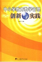 中小学<em>教育</em><em>教学</em>管理<em>创新</em><em>与</em><em>实践</em>  上
