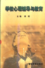 学校心理辅导与教育