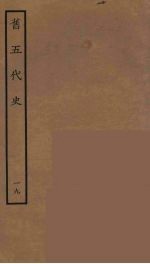 百衲本二十四史  旧五代史  19