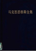 马克思恩格斯全集  第16卷  1857年1月-1857年12月  第2版