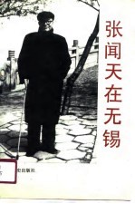 张闻天在<em>无锡</em>