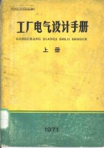 工厂电气设计<em>手册</em>  上  <em>第</em>3<em>章</em>  6、<em>10</em>千伏变配电所常用方案