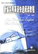 新编<em>实用</em><em>英语</em>快速阅读<em>教程</em>